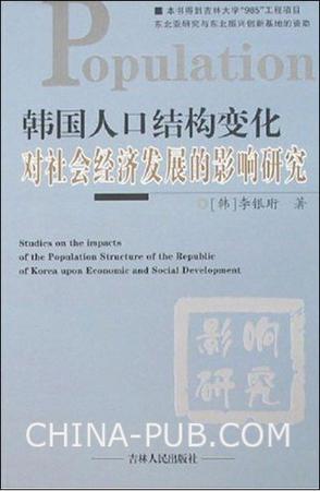 韩国人口结构变化对社会经济发展的影响研究