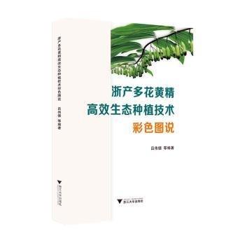 浙產(chǎn)多花黃精生態(tài)種植技術(shù)彩色圖說