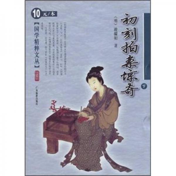 国学精粹文丛：初刻拍案惊奇（下）