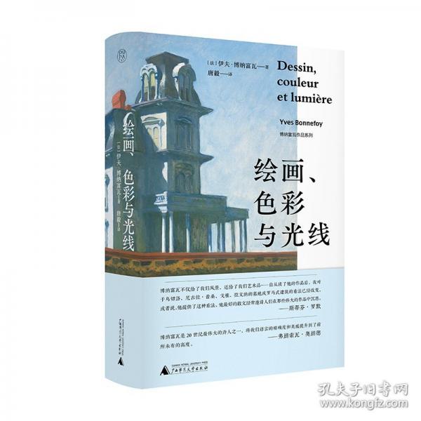 博納富瓦作品系列 繪畫(huà)、色彩與光線