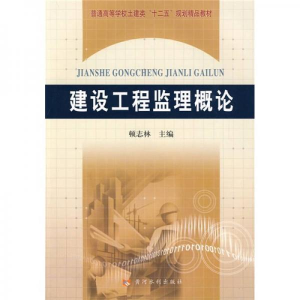 普通高等學校土建類“十二五”規(guī)劃精品教材：建設工程監(jiān)理概論