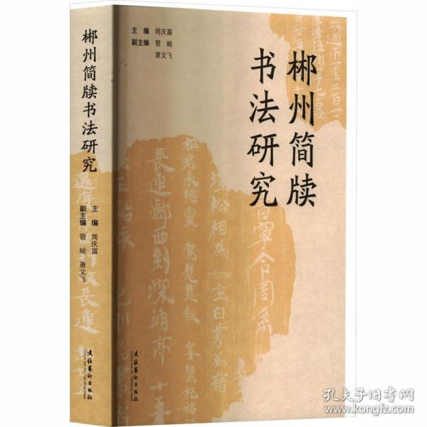 郴州簡牘書法研究