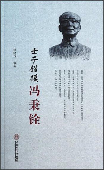 士子楷模馮秉銓