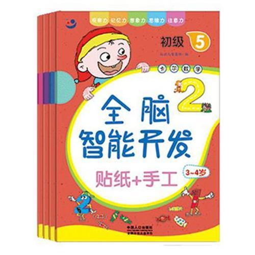 全腦智能開發(fā) 3-4歲 初級（5-8）（4冊）