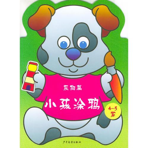 小孩涂鴉--灰狗篇4--5歲