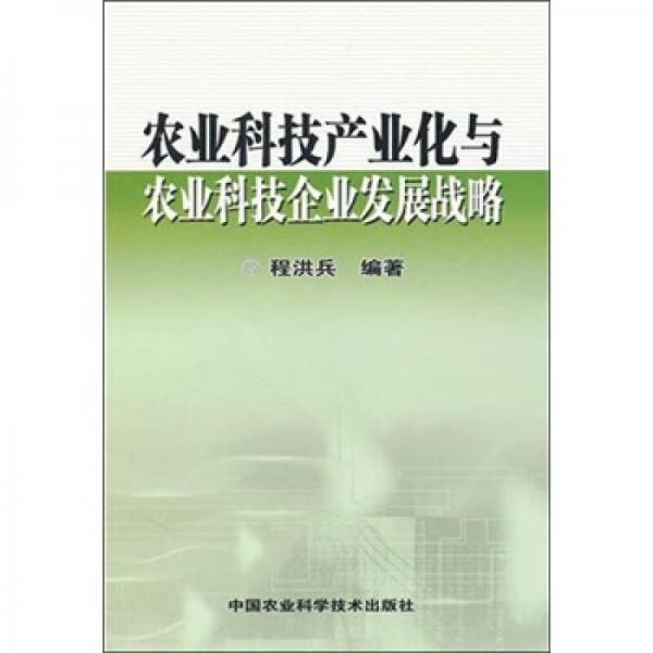 農(nóng)業(yè)科技產(chǎn)業(yè)化與農(nóng)業(yè)科技企業(yè)發(fā)展戰(zhàn)略