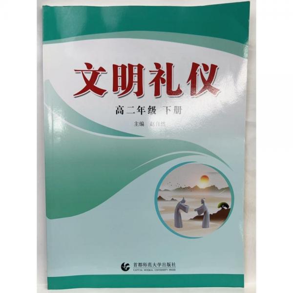 文明禮儀. 高二年級(jí). 下冊(cè)