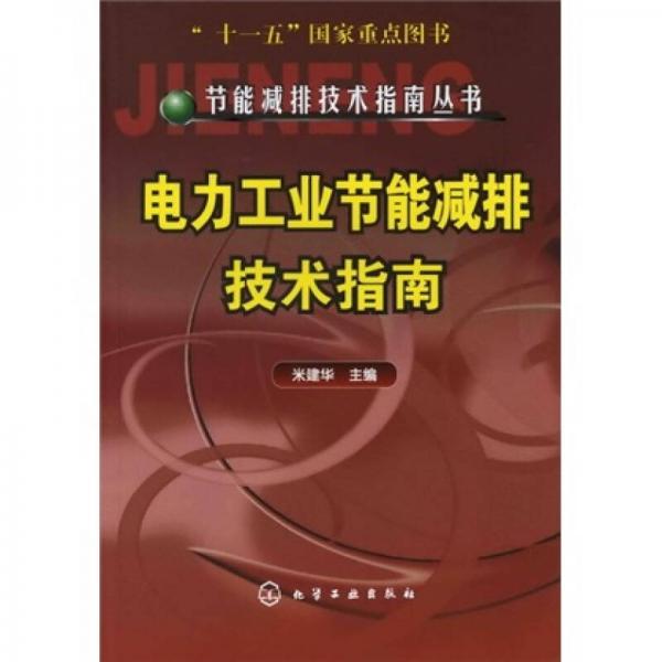 節(jié)能減排技術(shù)指南叢書：電力工業(yè)節(jié)能減排技術(shù)指南