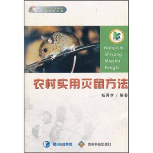 農(nóng)村實(shí)用滅鼠方法