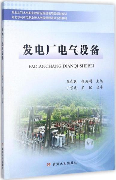 發(fā)電廠電氣設(shè)備 