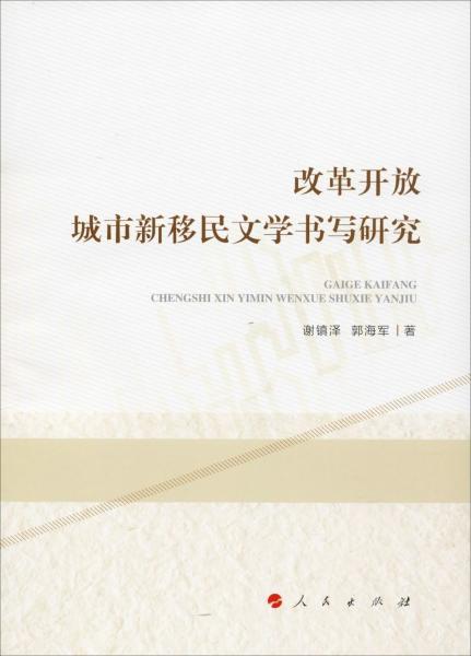 改革开放城市新移民文学书写研究 