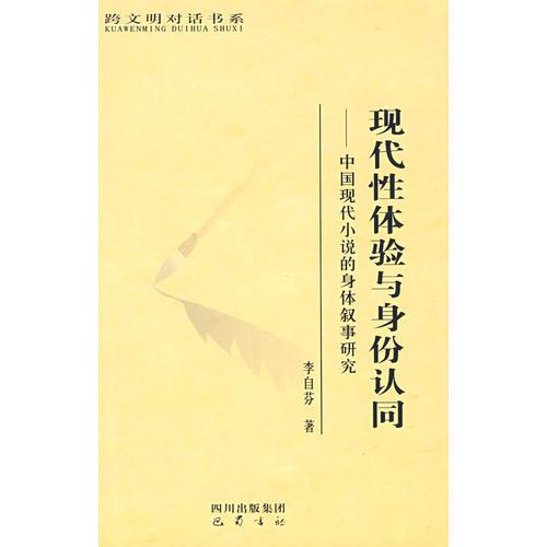 現(xiàn)代性體驗(yàn)與身份認(rèn)同——中國現(xiàn)代小說的身體敘事研究