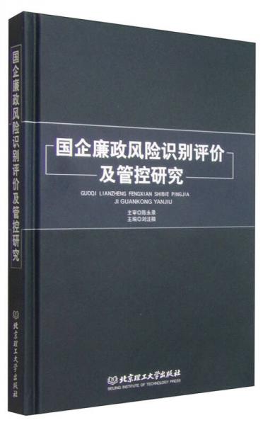 國(guó)企廉政風(fēng)險(xiǎn)識(shí)別評(píng)價(jià)及管控研究