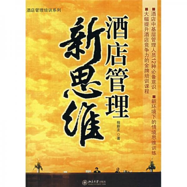 酒店管理新思維