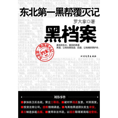 黑檔案