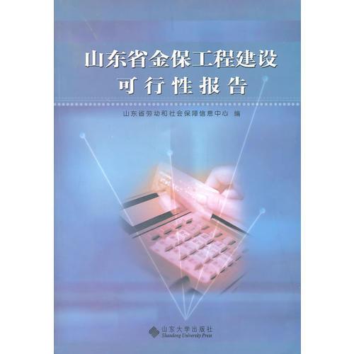 山東省金保工程建設(shè)可行性報(bào)告