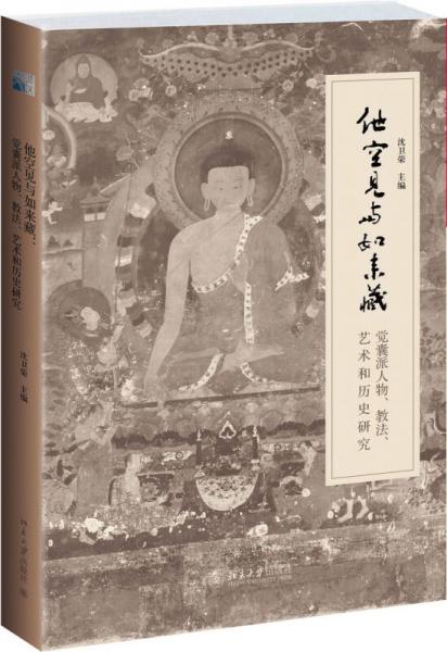 他空見(jiàn)與如來(lái)藏