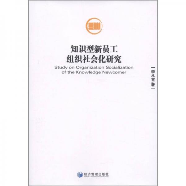 知識型新員工組織社會化研究