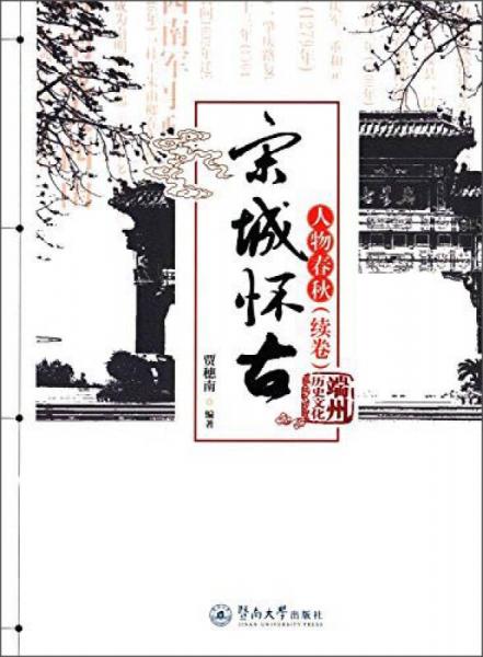 宋城懷古：人物春秋（續(xù)卷）