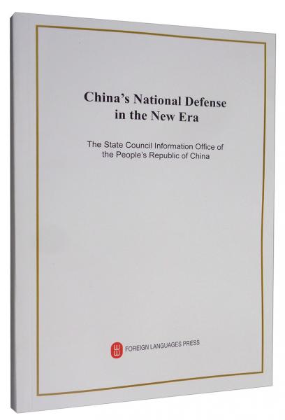 新时代的中国国防（英）