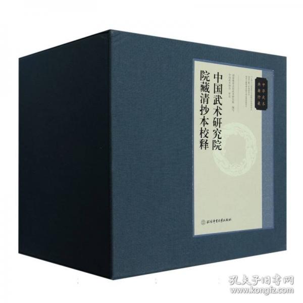 中國(guó)武術(shù)研究院院藏清抄本校釋?zhuān)ㄈ司恚? onerror=