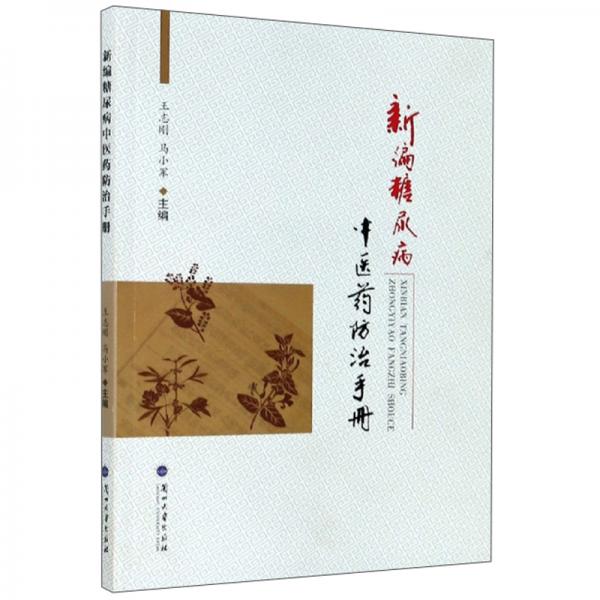 新編糖尿病中醫(yī)藥防治手冊