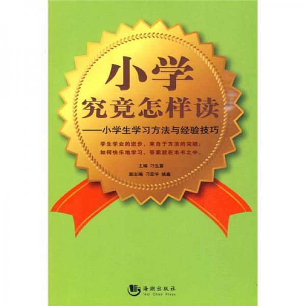 小學(xué)究竟怎樣讀：小學(xué)生學(xué)習(xí)方法與經(jīng)驗(yàn)技巧