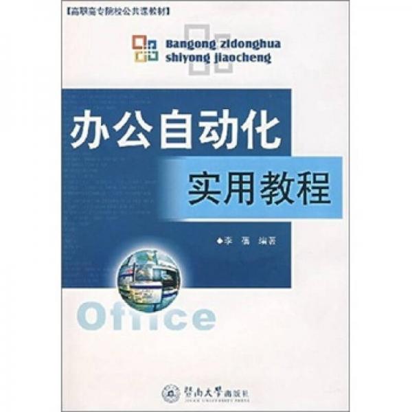 高职高专院校公共课教材：办公自动化实用教程