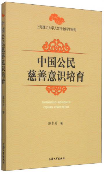 上海理工大学人文社会科学系列：中国公民慈善意识培育