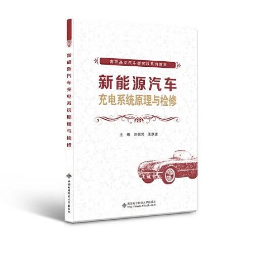 新能源汽車充電系統(tǒng)原理與檢修