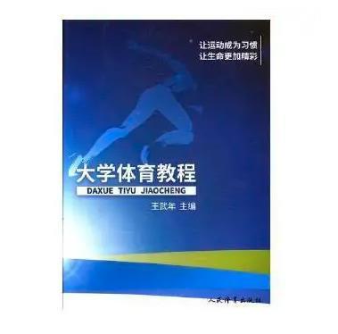 大學體育教程