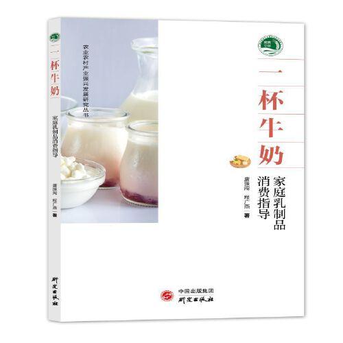一杯牛奶：一本拿來就能用的健康營(yíng)養(yǎng)攻略