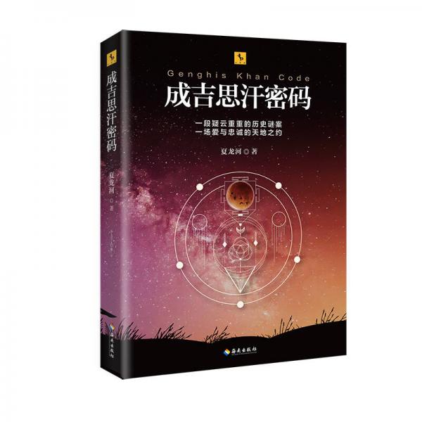 成吉思汗密碼