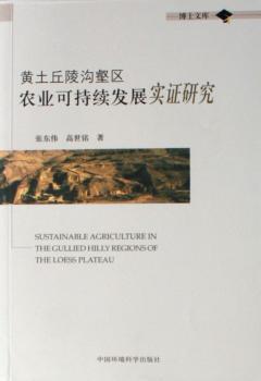 黃土丘陵溝壑區(qū)農業(yè)可持續(xù)發(fā)展實證研究
