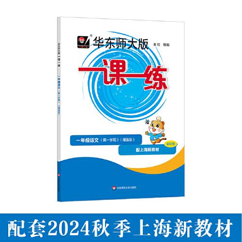 2024秋一课一练 增强版一年级语文（新教材）（第一学期）