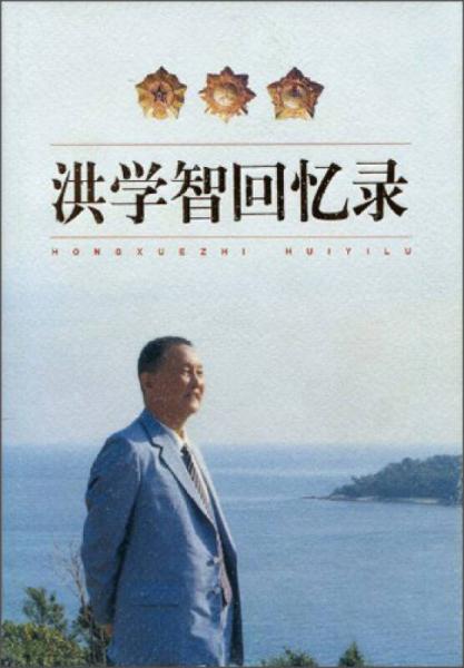 洪學(xué)智回憶錄