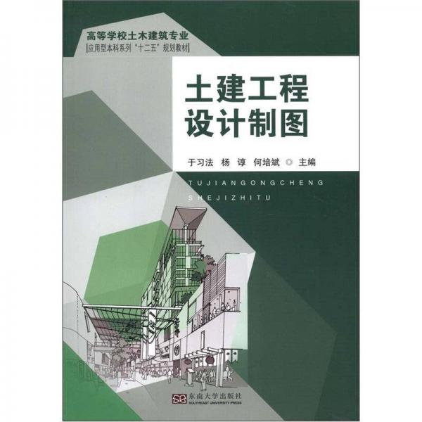 高等学校土木建筑专业应用型本科系列“十二五”规划教材：土建工程设计制图