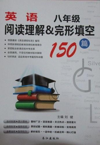 英語閱讀理解與完型填空150篇. 八年級