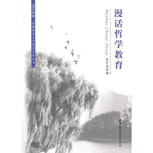 漫話哲學(xué)教育