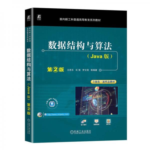 數(shù)據(jù)結(jié)構(gòu)與算法(Java版)