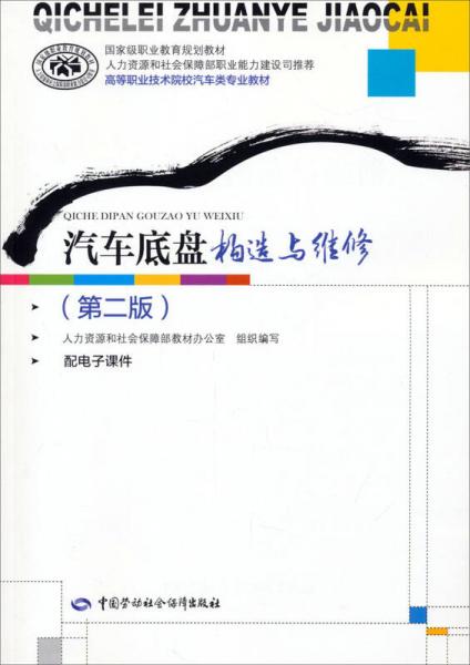 汽车底盘构造与维修（第二版）/高等职业技术院校汽车类专业教材