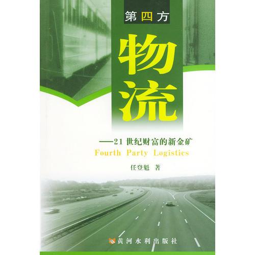 第四方物流——21世紀財富的新金礦