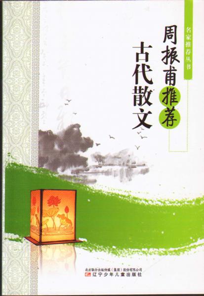 周振甫推薦古代散文