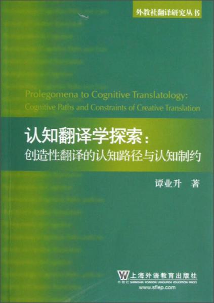 认知翻译学探索：创造性翻译的认知路径与认知制约