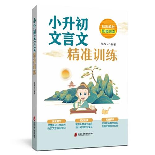 小升初文言文精準(zhǔn)訓(xùn)練