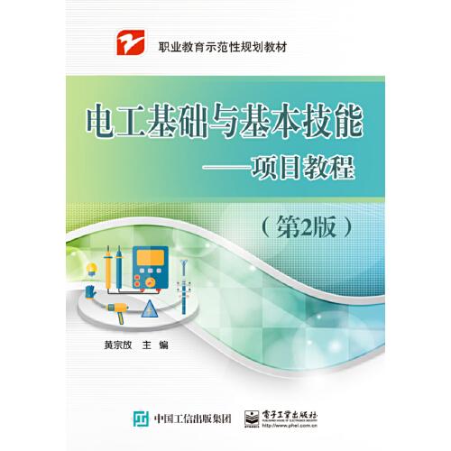 電工基礎(chǔ)與基本技能——項(xiàng)目教程（第2版）