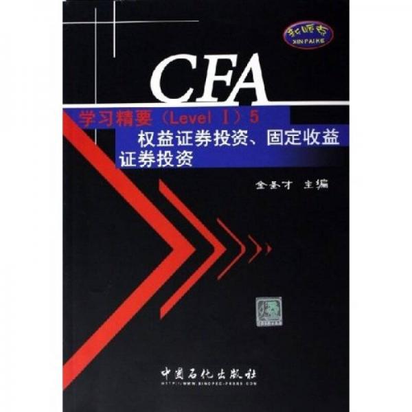 CFA考试Level1辅导系列：CFA学习精要·权益证券投资固定收益证券投资（Level1）5