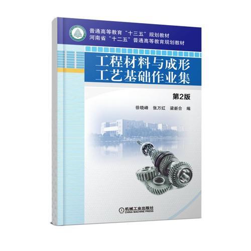 工程材料与成形工艺基础作业集  第2版