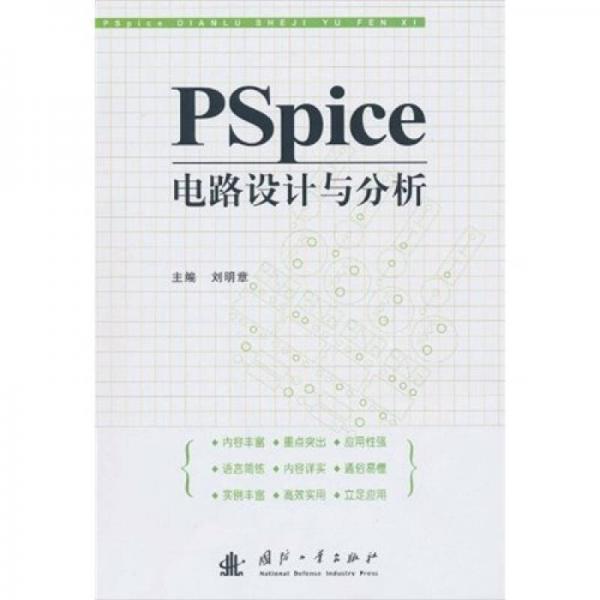 PSPice電路設(shè)計(jì)與分析