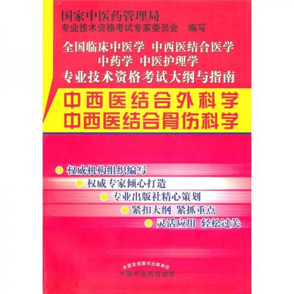 中西医结合外科学、中西医结合骨伤科学